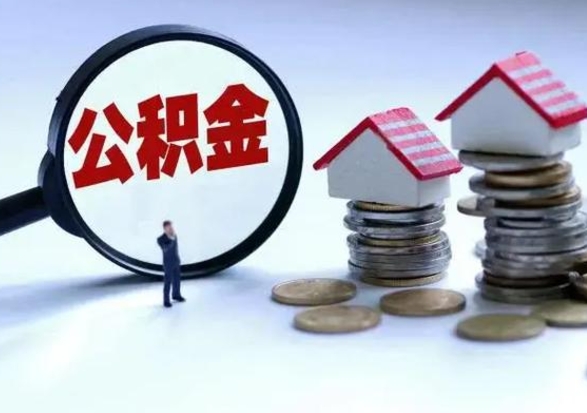 钟祥公积金日常消费怎么提取（公积金住房消费提取条件）