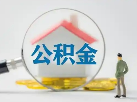 钟祥公积金不用离职证明提取出来（提取住房公积金没有离职证明）